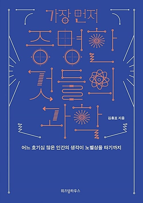가장 먼저 증명한 것들의 과학 :어느 호기심 많은 인간의 생각이 노벨상을 타기까지