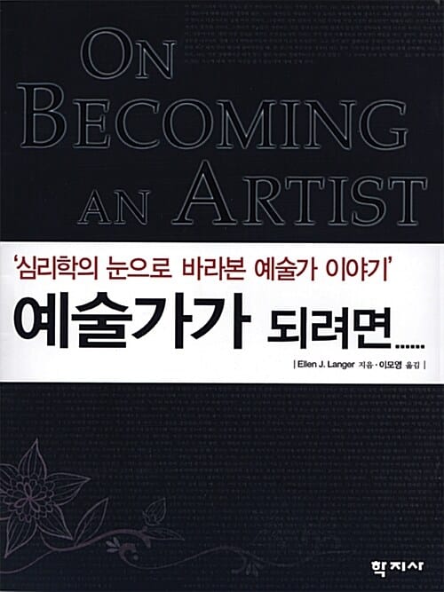 예술가가 되려면...... :심리학의 눈으로 바라본 예술가 이야기