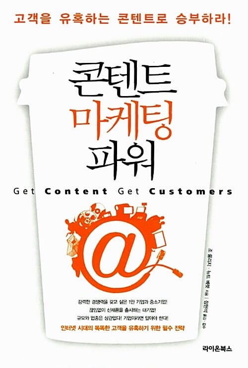콘텐트 마케팅 파워 :고객을 유혹하는 콘텐트로 승부하라!