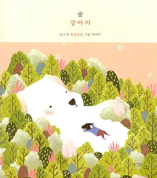 숲강아지 - 낭소의 몽글몽글 그림에세이