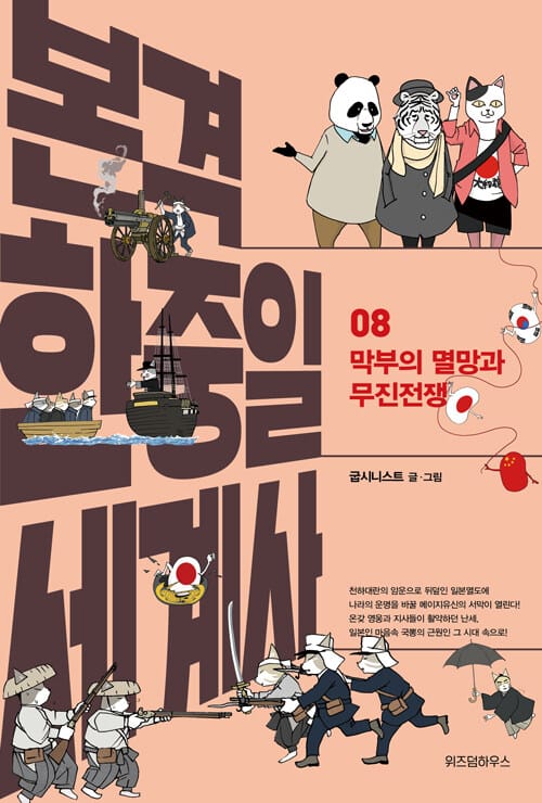 본격 한중일 세계사 8 (막부의 멸망과 무진전쟁)