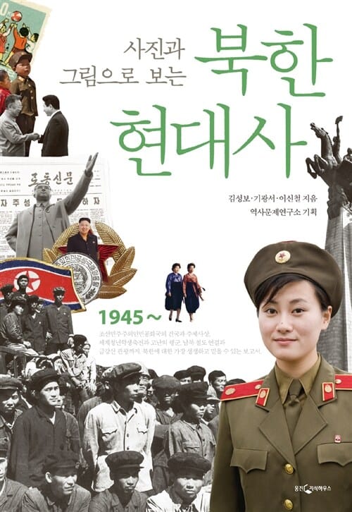 (사진과 그림으로 보는) 북한 현대사