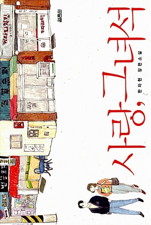 사랑, 그녀석 :한차현 장편소설