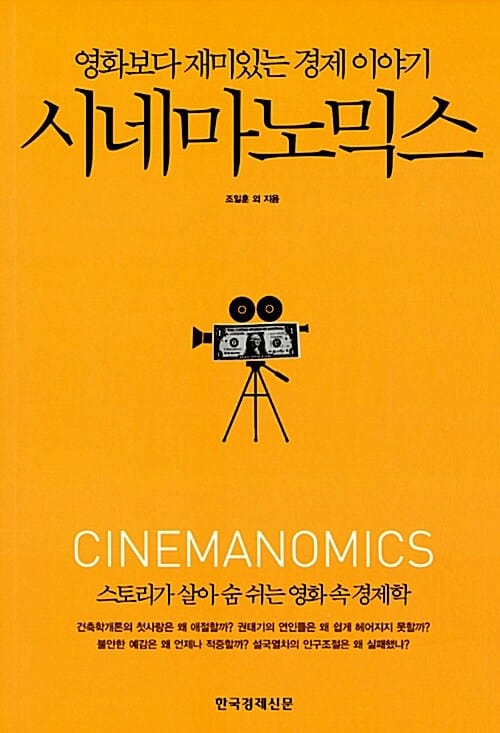 시네마노믹스 (영화보다 재미있는 경제 이야기)