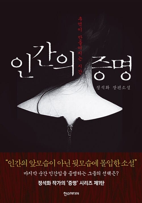 인간의 증명 :정석화 장편소설 
