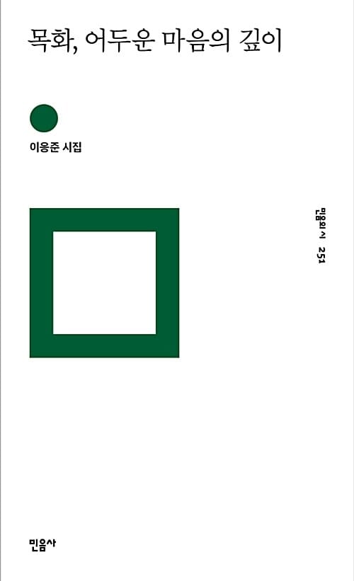 목화, 어두운 마음의 깊이 :이응준 시집