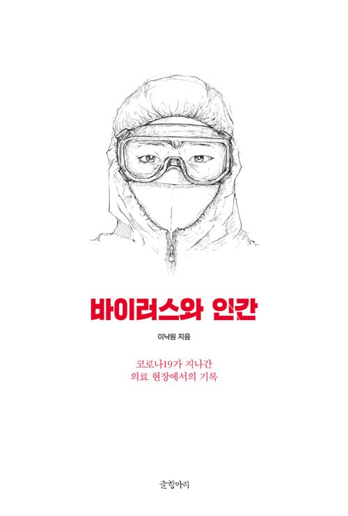 바이러스와 인간 :코로나19가 지나간 의료 현장에서의 기록 