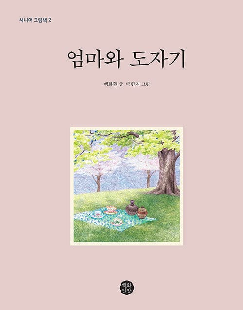 엄마와 도자기(시니어 그림책 2)