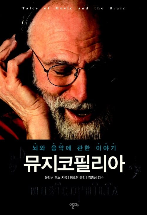 뮤지코필리아 - 뇌와 음악에 관한 이야기
