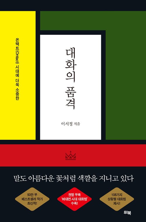 대화의 품격 (온텍트(Ontact)시대에 더욱 소중한)