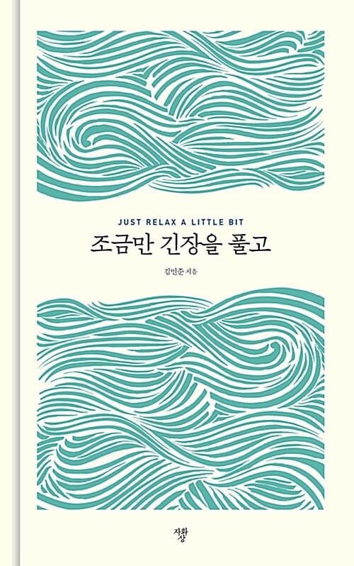조금만 긴장을 풀고 =Just relax a little bit