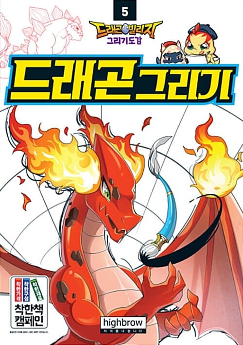 드래곤빌리지 그리기도감 5 : 드래곤 그리기