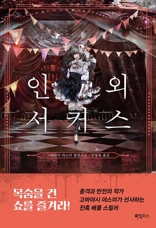 인외 서커스 :고바야시 야스미 장편소설