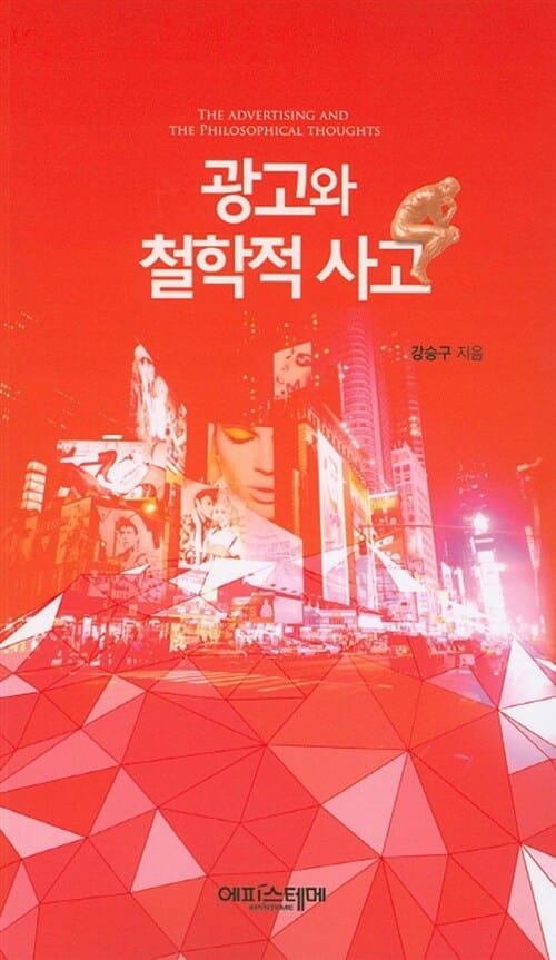 광고와 철학적 사고 =(The) advertising and the philosophical thoughts