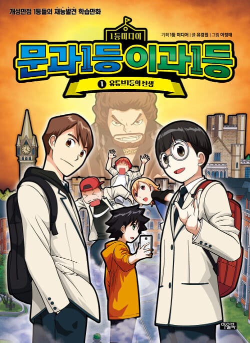 (1등미디어) 문과1등 이과1등 :개성만점 1등들의 재능발견 학습만화