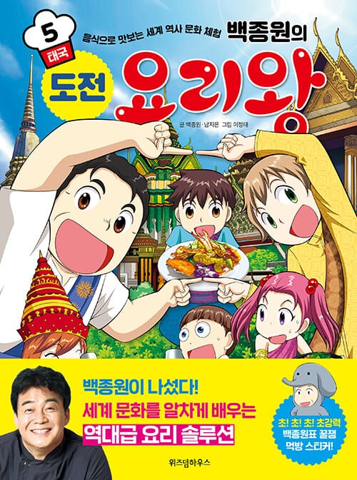 백종원의 도전 요리왕 5 (음식으로 맛보는 세계 역사 문화 체험,태국)