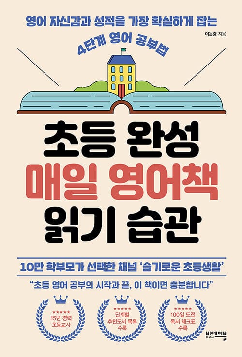 초등 완성 매일 영어책 읽기 습관 (영어 자신감과 성적을 가장 확실하게 잡는 4단계 영어 공부법)
