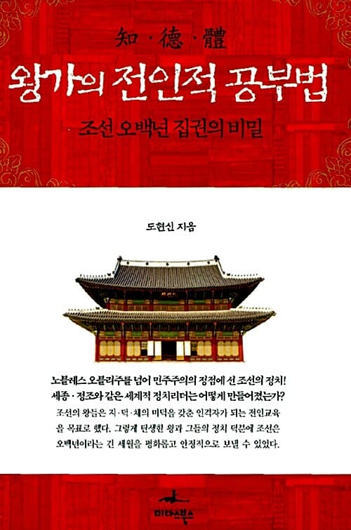 왕가의 전인적 공부법 :조선 오백년 집권의 비밀 