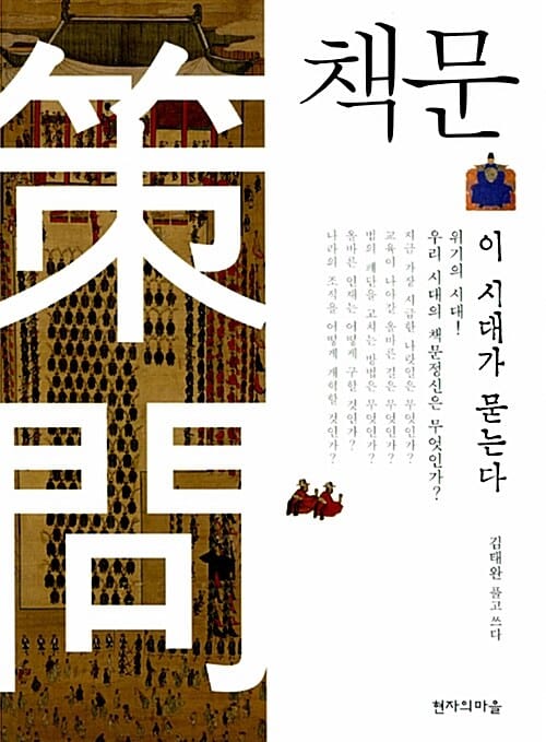 책문 :이 시대가 묻는다