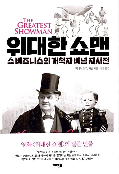 위대한 쇼맨 =쇼 비즈니스의 개척자 바넘 자서전 /The greatest showman