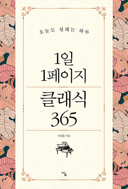 1일 1페이지 클래식 365 (오늘도 설레는 하루)