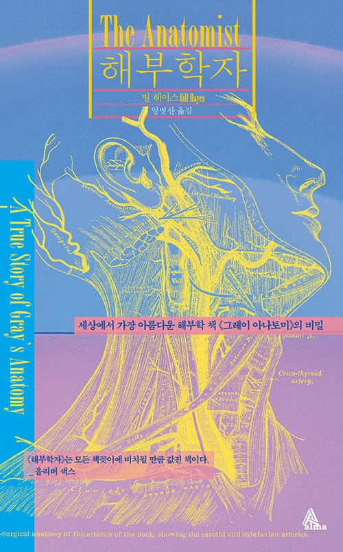 해부학자 (세상에서 가장 아름다운 해부학 책《그레이 아나토미》의 비밀)