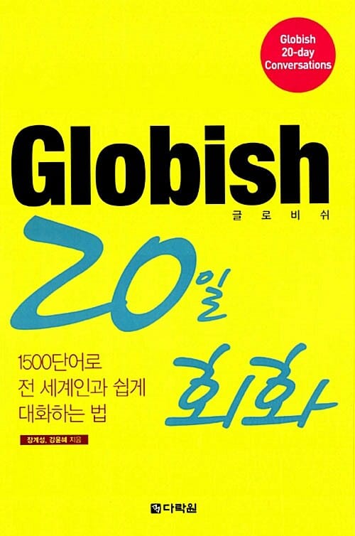 Globish 20일 회화 =1500단어로 전 세계인과 쉽게 대화하는 법 /Globish 20-day conversations