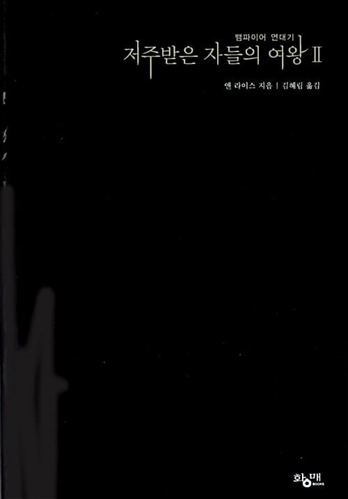 저주받은 자들의 여왕