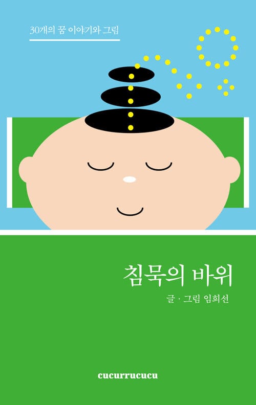 침묵의 바위 (30개의 꿈 이야기와 그림)