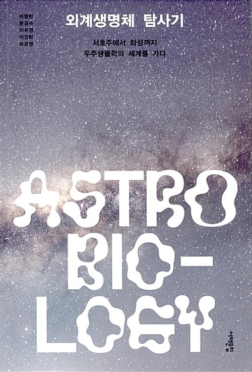 외계생명체 탐사기 :astro biology 