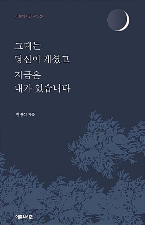 그때는 당신이 계셨고 지금은 내가 있습니다 