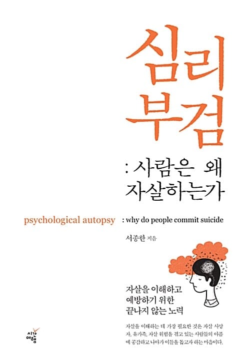 심리부검 :사람은 왜 자살하는가? =Psychological autopay : why do people commit suicide