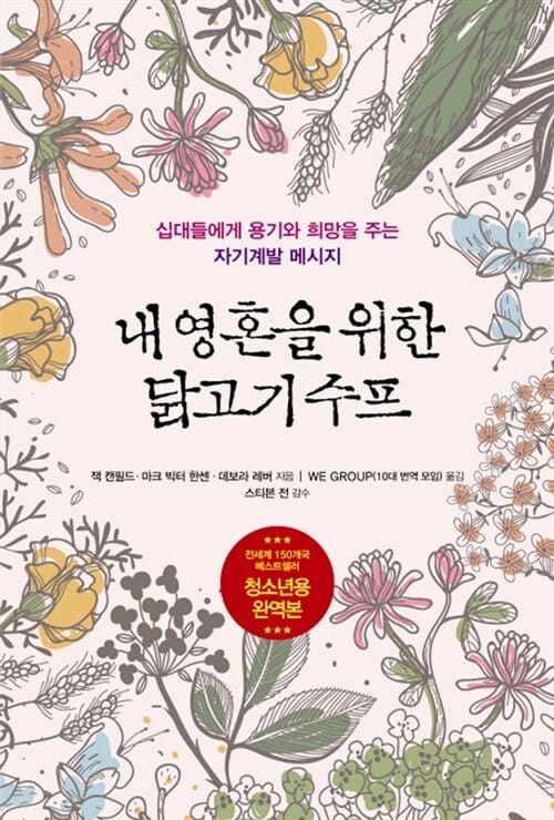 내 영혼을 위한 닭고기 수프 :십대들에게 용기와 희망을 주는 자기계발 메시지