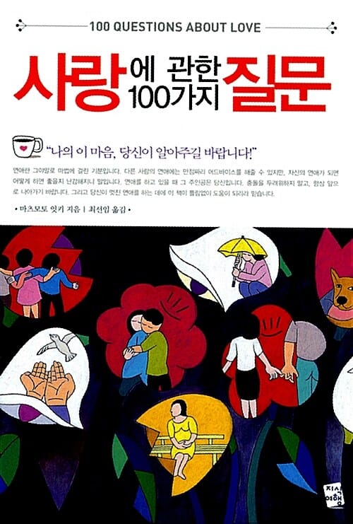 사랑에 관한 100가지 질문