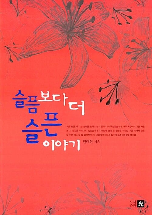 슬픔보다 더 슬픈 이야기