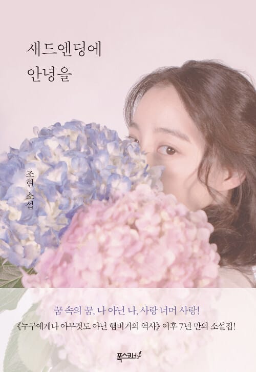 새드엔딩에 안녕을 :조현 소설 