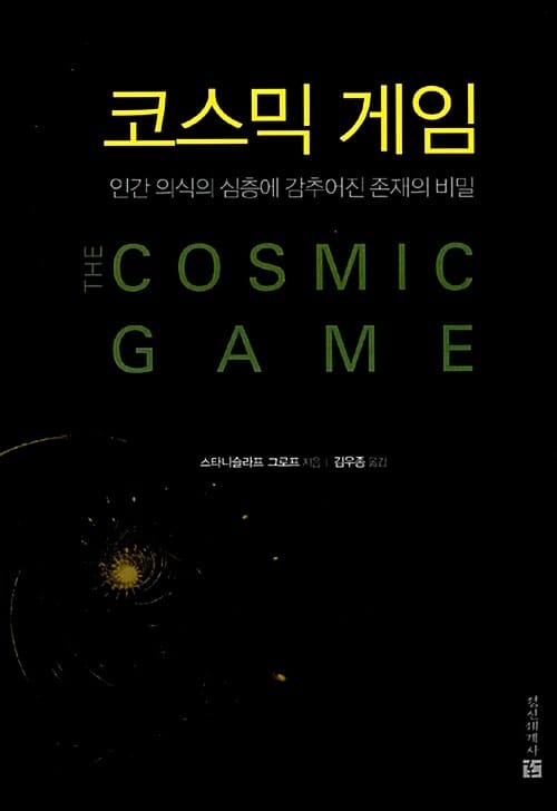 코스믹 게임 - 인간 의식의 심층에 감추어진 존재의 비밀