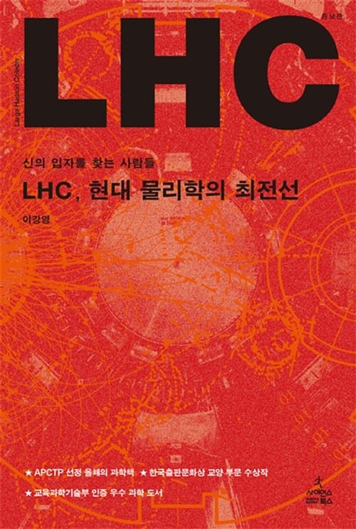 LHC, 현대 물리학의 최전선 :신의 입자를 찾는 사람들