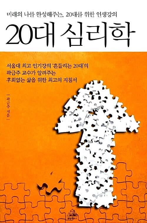 20대 심리학 :미래의 나를 완성해주는, 20대를 위한 인생강의