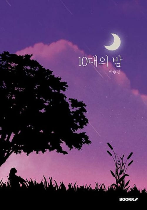 10대의 밤