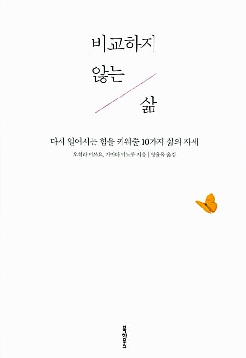 비교하지 않는 삶 :다시 일어서는 힘을 키워줄 10가지 삶의 자세