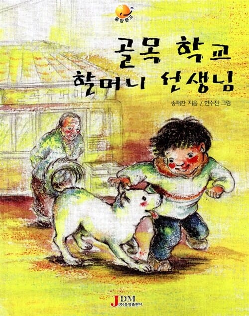 골목 학교 할머니 선생님 (중앙문고 38)