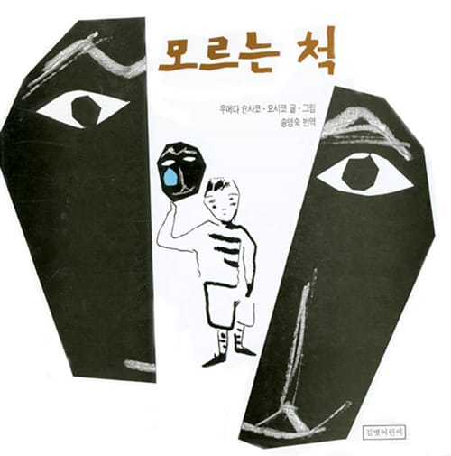 모르는 척