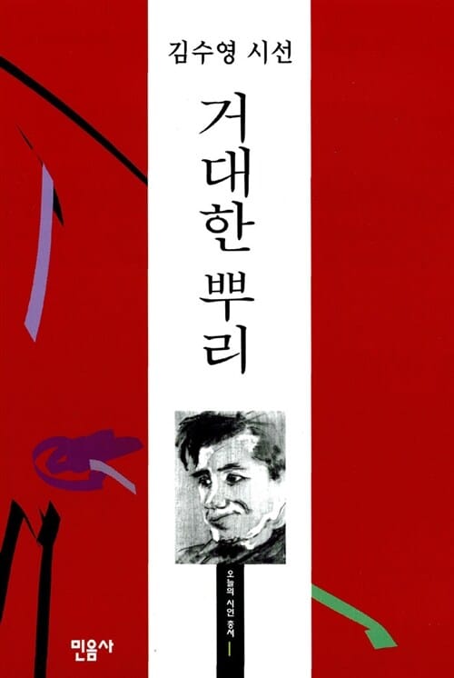(김수영 시선)거대한 뿌리