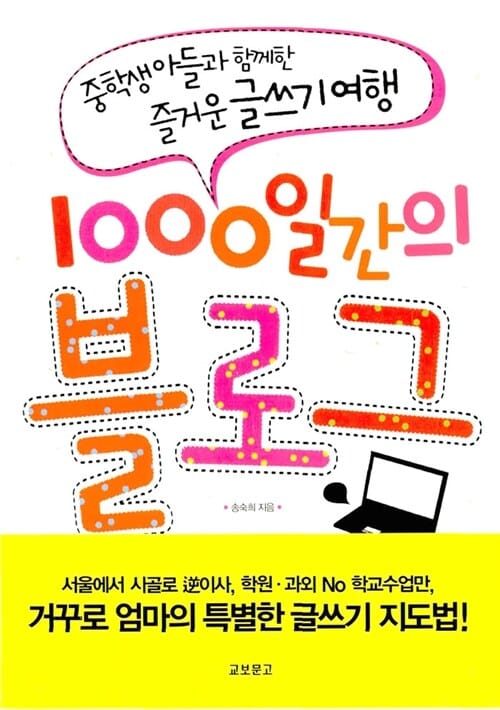 1000일간의 블로그 :중학생 아들과 함께한 즐거운 글쓰기 여행