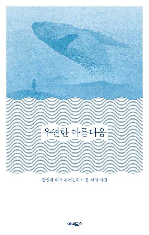 우연한 아름다움 (정신과 의사 김건종의 마음 낱말 사전)