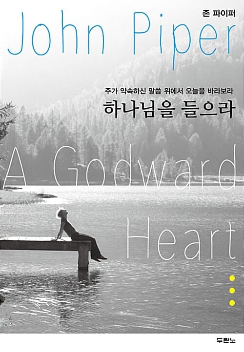 하나님을 들으라 :주가 약속하신 말씀 위에서 오늘을 바라보라