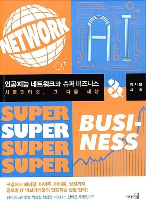 인공지능 네트워크와 슈퍼 비즈니스 =사물인터넷, 그 다음 세상 /Network of A.I. & super business