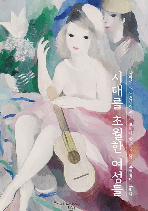 시대를 초월한 여성들 (나혜석 × 노천명이 쓰고, 프리다 칼로 × 마리 로랑생이 그리다)