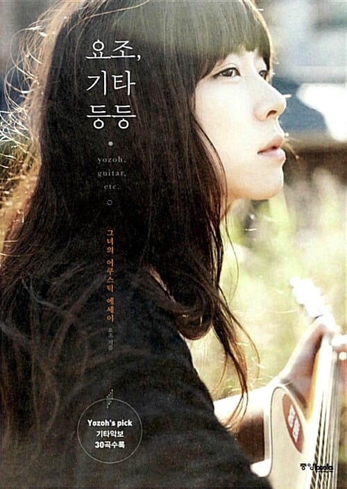 요조, 기타 등등 =Yozoh, guitar, etc. 